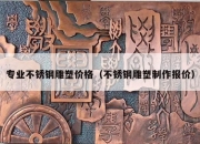 专业不锈钢雕塑价格（不锈钢雕塑制作报价）