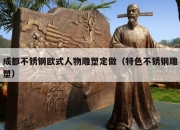 成都不锈钢欧式人物雕塑定做（特色不锈钢雕塑）