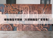 哪有雕塑不锈钢（不锈钢雕塑厂家零售）