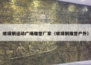 玻璃钢运动广场雕塑厂家（玻璃钢雕塑户外）