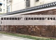 宜宾玻璃钢雕塑厂（宜宾玻璃钢雕塑厂家电话）