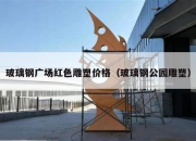 玻璃钢广场红色雕塑价格（玻璃钢公园雕塑）