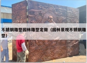 不锈钢雕塑园林雕塑定做（园林景观不锈钢雕塑）