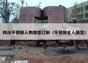 四川不锈钢人物雕塑订制（不锈钢名人雕塑）