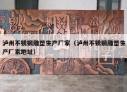 泸州不锈钢雕塑生产厂家（泸州不锈钢雕塑生产厂家地址）