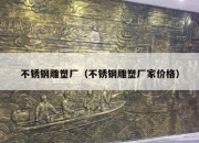 不锈钢雕塑厂（不锈钢雕塑厂家价格）