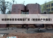 玻璃钢体育景观雕塑厂家（玻璃钢户外雕塑）