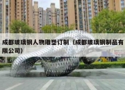 成都玻璃钢人物雕塑订制（成都玻璃钢制品有限公司）