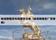 玻璃钢雕塑校园雕塑价格（玻璃钢雕塑厂家视频）