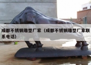 成都不锈钢雕塑厂家（成都不锈钢雕塑厂家联系电话）