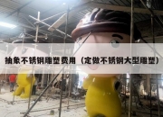 抽象不锈钢雕塑费用（定做不锈钢大型雕塑）