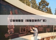 订做铜雕塑（铜雕塑制作厂家）