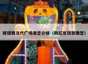 玻璃钢当代广场雕塑价格（网红玻璃钢雕塑）