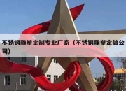 不锈钢雕塑定制专业厂家（不锈钢雕塑定做公司）