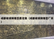成都玻璃钢雕塑鹿定做（成都玻璃钢雕塑厂家）