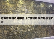 订做玻璃钢户外雕塑（订做玻璃钢户外雕塑厂家）