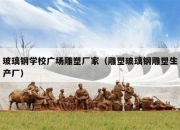 玻璃钢学校广场雕塑厂家（雕塑玻璃钢雕塑生产厂）