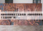 成都玻璃钢雕塑工艺品定做（成都玻璃钢雕塑工艺品定做厂家）