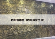 四川铜雕塑（四川雕塑艺术）
