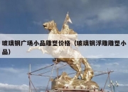 玻璃钢广场小品雕塑价格（玻璃钢浮雕雕塑小品）