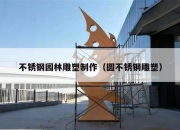 不锈钢园林雕塑制作（圆不锈钢雕塑）