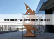 玻璃钢雕塑厂商（玻璃钢雕塑价格报价）