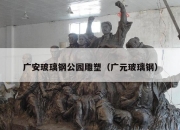 广安玻璃钢公园雕塑（广元玻璃钢）