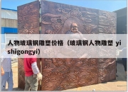 人物玻璃钢雕塑价格（玻璃钢人物雕塑 yishigongyi）