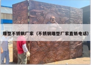 雕塑不锈钢厂家（不锈钢雕塑厂家直销电话）