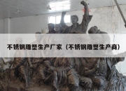不锈钢雕塑生产厂家（不锈钢雕塑生产商）