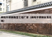 绵阳不锈钢雕塑工程厂家（绵阳不锈钢批发市场）