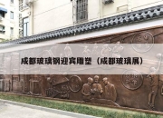 成都玻璃钢迎宾雕塑（成都玻璃展）