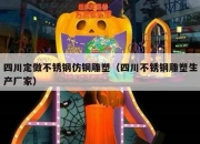 四川定做不锈钢仿铜雕塑（四川不锈钢雕塑生产厂家）