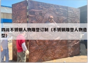 四川不锈钢人物雕塑订制（不锈钢雕塑人物造型）