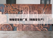 铜雕塑定做厂家（铜雕塑生产）