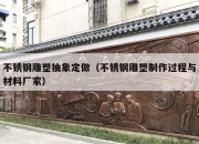 不锈钢雕塑抽象定做（不锈钢雕塑制作过程与材料厂家）