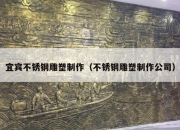 宜宾不锈钢雕塑制作（不锈钢雕塑制作公司）