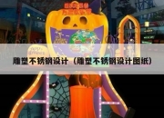 雕塑不锈钢设计（雕塑不锈钢设计图纸）