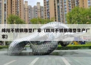 绵阳不锈钢雕塑厂家（四川不锈钢雕塑生产厂家）