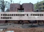 不锈钢运动造型雕塑定做厂家（不锈钢雕塑制作视频教学）