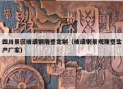 四川景区玻璃钢雕塑定制（玻璃钢景观雕塑生产厂家）