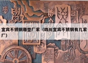 宜宾不锈钢雕塑厂家（四川宜宾不锈钢有几家厂）
