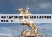 成都卡通玻璃钢雕塑定做（成都卡通玻璃钢雕塑定做厂家）