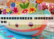 哪里有玻璃钢景观雕塑定做（玻璃钢雕塑园林景观）