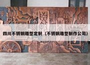 四川不锈钢雕塑定制（不锈钢雕塑制作公司）