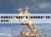 玻璃钢文化广场雕塑厂家（玻璃钢雕塑厂家联系方式）
