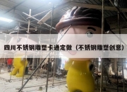 四川不锈钢雕塑卡通定做（不锈钢雕塑创意）
