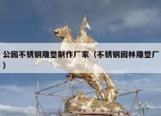 公园不锈钢雕塑制作厂家（不锈钢园林雕塑厂）