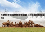 不锈钢仿铜雕塑定做哪家好（不锈钢仿铜板图片）
