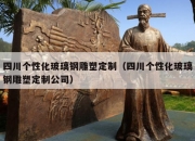 四川个性化玻璃钢雕塑定制（四川个性化玻璃钢雕塑定制公司）